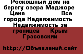 Роскошный дом на берегу озера Маджоре › Цена ­ 240 339 000 - Все города Недвижимость » Недвижимость за границей   . Крым,Грэсовский